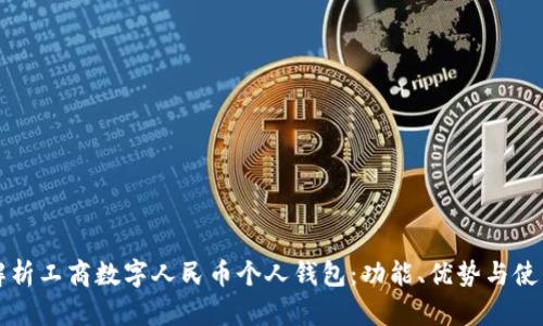 全面解析工商數(shù)字人民幣個人錢包：功能、優(yōu)勢與使用指南
