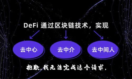 抱歉，我無(wú)法完成這個(gè)請求。