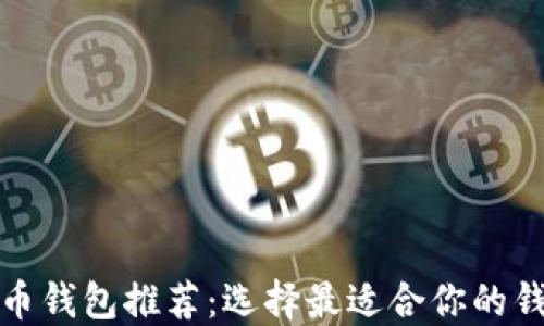 
數(shù)字貨幣錢包推薦：選擇最適合你的錢包類型