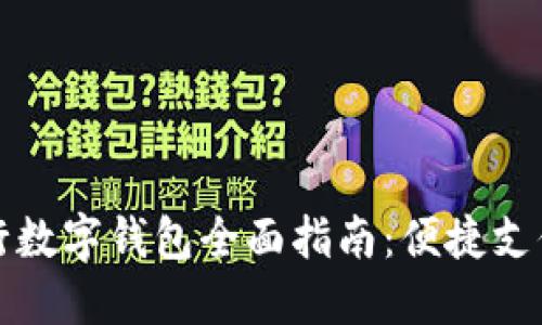 大連郵政銀行數(shù)字錢包全面指南：便捷支付與生活管理