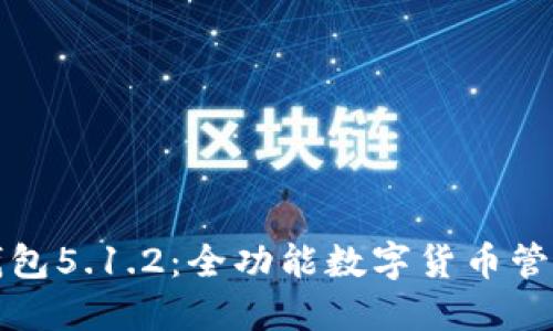 小狐錢(qián)包5.1.2：全功能數字貨幣管理工具