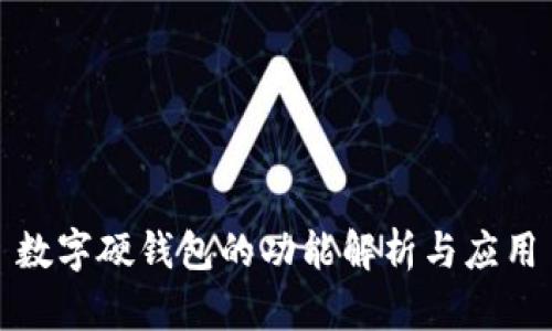 數(shù)字硬錢(qián)包的功能解析與應(yīng)用