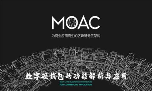 數(shù)字硬錢(qián)包的功能解析與應(yīng)用