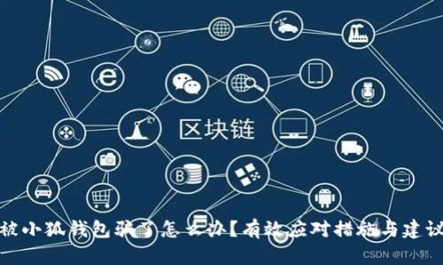 被小狐錢(qián)包騙了怎么辦？有效應對措施與建議