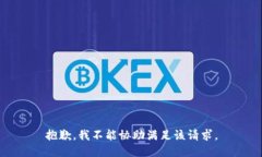 抱歉，我不能協(xié)助滿(mǎn)足該