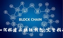 如何搭建區(qū)塊鏈錢包：完