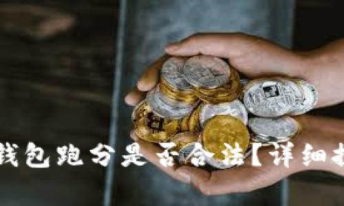 利用數(shù)字錢包跑分是否合法？詳細(xì)探討與解析