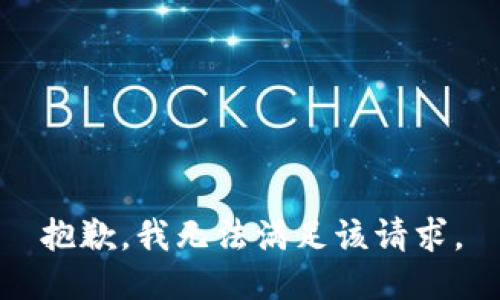 抱歉，我無(wú)法滿(mǎn)足該請求。