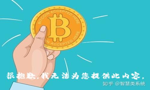 很抱歉，我無法為您提供此內(nèi)容。