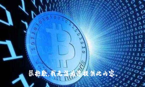 很抱歉，我無法為您提供此內(nèi)容。