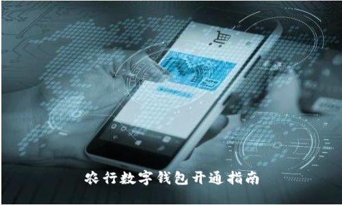 農(nóng)行數(shù)字錢包開通指南
