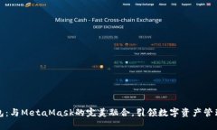 小狐錢(qián)包：與MetaMask的完美