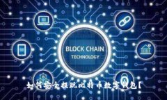 如何安全提現(xiàn)比特幣數(shù)字