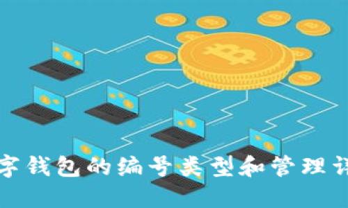 數(shù)字錢(qián)包的編號(hào)類(lèi)型和管理詳解
