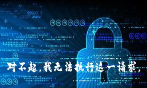 對(duì)不起，我無法執(zhí)行這一請(qǐng)求。