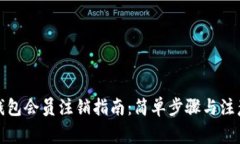 小狐錢(qián)包會(huì )員注銷(xiāo)指南：