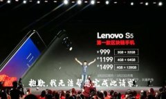 抱歉，我無(wú)法幫您完成此