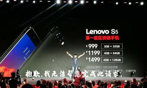 抱歉，我無(wú)法幫您完成此請求。