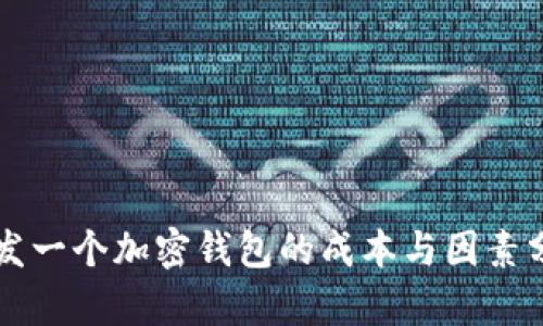開發(fā)一個(gè)加密錢包的成本與因素分析