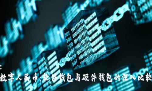 :
數(shù)字人民幣：軟件錢包與硬件錢包的深入比較