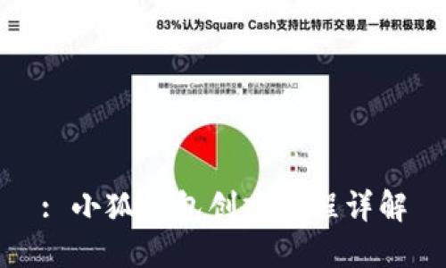 : 小狐錢(qián)包創(chuàng  )建流程詳解