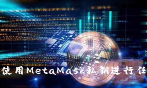 : 如何使用MetaMask私鑰進(jìn)行任務(wù)操作