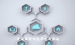 美國(guó)數(shù)字錢包卡使用指南