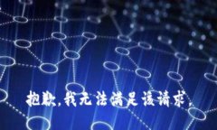 抱歉，我無(wú)法滿(mǎn)足該請求