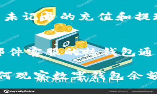 biao ti如何有效觀察數(shù)字錢包余額/biao ti
數(shù)字錢包, 余額查詢, 加密貨幣/guanjianci

隨著數(shù)字貨幣和區(qū)塊鏈技術(shù)的興起，數(shù)字錢包已經(jīng)成為我們管理資產(chǎn)、進(jìn)行交易的重要工具。而在使用數(shù)字錢包的過程中，觀察和管理錢包余額則是非常必要的步驟。本文將詳細(xì)介紹如何觀察數(shù)字錢包余額，并回答關(guān)于數(shù)字錢包的一些常見問題。

一、數(shù)字錢包是什么？
數(shù)字錢包是一個(gè)虛擬的應(yīng)用程序或在線平臺(tái)，允許用戶儲(chǔ)存、發(fā)送和接收各種數(shù)字資產(chǎn)，包括加密貨幣和代幣。與傳統(tǒng)銀行錢包不同，數(shù)字錢包提供的是一個(gè)去中心化的系統(tǒng)，使用戶可以掌握自己的資產(chǎn)。

數(shù)字錢包可以分為熱錢包和冷錢包。熱錢包連接互聯(lián)網(wǎng)，提供便捷的交易功能，但在安全性上可能相對(duì)較弱；而冷錢包則是離線存儲(chǔ)的形式，安全性更高，但使用相對(duì)不便。無論是熱錢包還是冷錢包，觀察余額都是用戶非常關(guān)注的一項(xiàng)功能。

二、如何觀察數(shù)字錢包余額？
觀察數(shù)字錢包余額的方式取決于使用的錢包類型和平臺(tái)，但一般有以下幾種主要方法：

h41. 使用錢包應(yīng)用程序/h4
大多數(shù)數(shù)字錢包都有相應(yīng)的手機(jī)應(yīng)用程序。用戶可以下載并安裝這些應(yīng)用程序，通過注冊(cè)和登錄來查看個(gè)人的余額和交易記錄。通常在主界面就能看到當(dāng)前余額的顯示。

h42. 訪問網(wǎng)頁版錢包/h4
除了移動(dòng)應(yīng)用，許多數(shù)字錢包也提供網(wǎng)頁版，用戶可以通過瀏覽器直接訪問。在登錄后，用戶同樣可以在主頁面查看余額。網(wǎng)頁界面往往提供更多詳細(xì)的統(tǒng)計(jì)信息和圖表。

h43. 區(qū)塊鏈瀏覽器/h4
對(duì)于許多加密貨幣錢包，余額并不是保存在錢包本身，而是記錄在區(qū)塊鏈上。用戶可以使用區(qū)塊鏈瀏覽器，通過輸入錢包地址直接查詢余額。這種方法具有透明性和公開性，但需要輸入特定的加密貨幣對(duì)應(yīng)的瀏覽器，如比特幣可以在Blockchain.com上查詢。

h44. 硬件錢包界面/h4
對(duì)于使用冷錢包或硬件錢包的用戶，通常會(huì)有對(duì)應(yīng)的管理界面或者應(yīng)用。通過連接設(shè)備，用戶可以在界面上找到相關(guān)的余額信息。這種方式雖然安全，但操作可能對(duì)新手用戶不太友好。

三、觀察余額時(shí)需要注意什么？
在觀察數(shù)字錢包余額時(shí)，用戶需要關(guān)注幾個(gè)重要的方面，以確保信息的準(zhǔn)確性和安全性：

h41. 確保安全性/h4
在訪問任何錢包或區(qū)塊鏈瀏覽器時(shí)，務(wù)必使用安全和可信的網(wǎng)絡(luò)，避免使用公共Wi-Fi，保障個(gè)人信息和數(shù)字資產(chǎn)的安全。

h42. 頻繁查詢可能導(dǎo)致安全風(fēng)險(xiǎn)/h4
雖然我們需要定期查看資產(chǎn)，但頻繁查詢可能會(huì)增加被黑客攻擊的風(fēng)險(xiǎn)。用戶應(yīng)該找到一個(gè)平衡頻率，既能及時(shí)了解余額，又能保障安全。

h43. 注意不同資產(chǎn)的Balances/h4
如果用戶同時(shí)持有多種數(shù)字資產(chǎn)，需要注意不同錢包和平臺(tái)上的余額變化。每種資產(chǎn)可能在不同平臺(tái)上有不同的表現(xiàn)，定期更新和調(diào)整資產(chǎn)組合可能是明智的選擇。

h44. 了解交易的延遲性/h4
在觀察余額的時(shí)候，還需要理解交易的確認(rèn)時(shí)間，尤其是在網(wǎng)絡(luò)擁堵時(shí)，交易可能會(huì)有延遲。在此期間，余額可能會(huì)出現(xiàn)波動(dòng)，用戶需理智看待。

四、常見問題解答

h4問題1：數(shù)字錢包余額為何不即時(shí)更新？/h4
數(shù)字錢包的余額并不總是即時(shí)更新，這主要與區(qū)塊鏈的確認(rèn)機(jī)制、網(wǎng)絡(luò)狀況和交易費(fèi)用等因素有關(guān)。例如，若一個(gè)用戶發(fā)起了一筆比特幣交易，該交易需要在區(qū)塊鏈上得到確認(rèn)，而這可能需要數(shù)十分鐘到幾個(gè)小時(shí)不等，具體取決于網(wǎng)絡(luò)的擁堵情況。用戶在觀察余額時(shí)需保持耐心，并了解不同平臺(tái)對(duì)交易確認(rèn)的規(guī)則。

h4問題2：如何確保數(shù)字錢包余額的安全？/h4
確保數(shù)字錢包余額的安全關(guān)乎到用戶的資產(chǎn)存儲(chǔ)和交易，通?？梢詮亩鄠€(gè)方面入手：首先，選擇信譽(yù)良好的錢包服務(wù)提供商；其次，開啟雙重身份驗(yàn)證、定期更改密碼并啟用安全警報(bào)；最后，定期備份錢包信息，這不僅可以防止被黑客攻擊，還能應(yīng)對(duì)手丟失或損壞的情況。

h4問題3：為什么我的數(shù)字錢包余額與交易記錄不匹配？/h4
如果用戶發(fā)現(xiàn)數(shù)字錢包的余額與監(jiān)控的交易記錄不一致，可能是由于以下幾種原因：一是網(wǎng)絡(luò)延遲，二是交易未確認(rèn)，三是用戶可能使用了多個(gè)錢包，或是有未記錄的充值和提現(xiàn)操作。在遇到這種情況時(shí)，用戶應(yīng)該仔細(xì)查看相關(guān)的交易歷史，確保自己了解所有的交易信息。

h4問題4：如何選擇適合我的數(shù)字錢包？/h4
選擇適合自己的數(shù)字錢包需要考慮多個(gè)方面，包括資產(chǎn)支持類型、交易費(fèi)用、安全性、用戶體驗(yàn)等。對(duì)于新手用戶，選擇一個(gè)界面友好、功能齊全且支持電話/郵件客服的熱錢包通常是個(gè)不錯(cuò)的選擇。而對(duì)于安全性有較高需求的用戶，可以考慮使用硬件錢包和冷存儲(chǔ)方式。無論選擇何種方式，用戶都要確保了解其使用方式與潛在風(fēng)險(xiǎn)。

總結(jié)來說，觀察和管理數(shù)字錢包余額是一個(gè)非常重要且基礎(chǔ)的操作，關(guān)乎到用戶的資金安全和交易效率。希望通過本文的介紹，能夠幫助用戶更好地了解如何觀察數(shù)字錢包余額及其背后的相關(guān)問題。