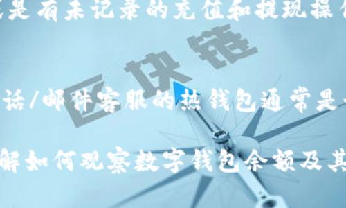 biao ti如何有效觀察數(shù)字錢包余額/biao ti
數(shù)字錢包, 余額查詢, 加密貨幣/guanjianci

隨著數(shù)字貨幣和區(qū)塊鏈技術(shù)的興起，數(shù)字錢包已經(jīng)成為我們管理資產(chǎn)、進(jìn)行交易的重要工具。而在使用數(shù)字錢包的過程中，觀察和管理錢包余額則是非常必要的步驟。本文將詳細(xì)介紹如何觀察數(shù)字錢包余額，并回答關(guān)于數(shù)字錢包的一些常見問題。

一、數(shù)字錢包是什么？
數(shù)字錢包是一個(gè)虛擬的應(yīng)用程序或在線平臺(tái)，允許用戶儲(chǔ)存、發(fā)送和接收各種數(shù)字資產(chǎn)，包括加密貨幣和代幣。與傳統(tǒng)銀行錢包不同，數(shù)字錢包提供的是一個(gè)去中心化的系統(tǒng)，使用戶可以掌握自己的資產(chǎn)。

數(shù)字錢包可以分為熱錢包和冷錢包。熱錢包連接互聯(lián)網(wǎng)，提供便捷的交易功能，但在安全性上可能相對(duì)較弱；而冷錢包則是離線存儲(chǔ)的形式，安全性更高，但使用相對(duì)不便。無論是熱錢包還是冷錢包，觀察余額都是用戶非常關(guān)注的一項(xiàng)功能。

二、如何觀察數(shù)字錢包余額？
觀察數(shù)字錢包余額的方式取決于使用的錢包類型和平臺(tái)，但一般有以下幾種主要方法：

h41. 使用錢包應(yīng)用程序/h4
大多數(shù)數(shù)字錢包都有相應(yīng)的手機(jī)應(yīng)用程序。用戶可以下載并安裝這些應(yīng)用程序，通過注冊(cè)和登錄來查看個(gè)人的余額和交易記錄。通常在主界面就能看到當(dāng)前余額的顯示。

h42. 訪問網(wǎng)頁版錢包/h4
除了移動(dòng)應(yīng)用，許多數(shù)字錢包也提供網(wǎng)頁版，用戶可以通過瀏覽器直接訪問。在登錄后，用戶同樣可以在主頁面查看余額。網(wǎng)頁界面往往提供更多詳細(xì)的統(tǒng)計(jì)信息和圖表。

h43. 區(qū)塊鏈瀏覽器/h4
對(duì)于許多加密貨幣錢包，余額并不是保存在錢包本身，而是記錄在區(qū)塊鏈上。用戶可以使用區(qū)塊鏈瀏覽器，通過輸入錢包地址直接查詢余額。這種方法具有透明性和公開性，但需要輸入特定的加密貨幣對(duì)應(yīng)的瀏覽器，如比特幣可以在Blockchain.com上查詢。

h44. 硬件錢包界面/h4
對(duì)于使用冷錢包或硬件錢包的用戶，通常會(huì)有對(duì)應(yīng)的管理界面或者應(yīng)用。通過連接設(shè)備，用戶可以在界面上找到相關(guān)的余額信息。這種方式雖然安全，但操作可能對(duì)新手用戶不太友好。

三、觀察余額時(shí)需要注意什么？
在觀察數(shù)字錢包余額時(shí)，用戶需要關(guān)注幾個(gè)重要的方面，以確保信息的準(zhǔn)確性和安全性：

h41. 確保安全性/h4
在訪問任何錢包或區(qū)塊鏈瀏覽器時(shí)，務(wù)必使用安全和可信的網(wǎng)絡(luò)，避免使用公共Wi-Fi，保障個(gè)人信息和數(shù)字資產(chǎn)的安全。

h42. 頻繁查詢可能導(dǎo)致安全風(fēng)險(xiǎn)/h4
雖然我們需要定期查看資產(chǎn)，但頻繁查詢可能會(huì)增加被黑客攻擊的風(fēng)險(xiǎn)。用戶應(yīng)該找到一個(gè)平衡頻率，既能及時(shí)了解余額，又能保障安全。

h43. 注意不同資產(chǎn)的Balances/h4
如果用戶同時(shí)持有多種數(shù)字資產(chǎn)，需要注意不同錢包和平臺(tái)上的余額變化。每種資產(chǎn)可能在不同平臺(tái)上有不同的表現(xiàn)，定期更新和調(diào)整資產(chǎn)組合可能是明智的選擇。

h44. 了解交易的延遲性/h4
在觀察余額的時(shí)候，還需要理解交易的確認(rèn)時(shí)間，尤其是在網(wǎng)絡(luò)擁堵時(shí)，交易可能會(huì)有延遲。在此期間，余額可能會(huì)出現(xiàn)波動(dòng)，用戶需理智看待。

四、常見問題解答

h4問題1：數(shù)字錢包余額為何不即時(shí)更新？/h4
數(shù)字錢包的余額并不總是即時(shí)更新，這主要與區(qū)塊鏈的確認(rèn)機(jī)制、網(wǎng)絡(luò)狀況和交易費(fèi)用等因素有關(guān)。例如，若一個(gè)用戶發(fā)起了一筆比特幣交易，該交易需要在區(qū)塊鏈上得到確認(rèn)，而這可能需要數(shù)十分鐘到幾個(gè)小時(shí)不等，具體取決于網(wǎng)絡(luò)的擁堵情況。用戶在觀察余額時(shí)需保持耐心，并了解不同平臺(tái)對(duì)交易確認(rèn)的規(guī)則。

h4問題2：如何確保數(shù)字錢包余額的安全？/h4
確保數(shù)字錢包余額的安全關(guān)乎到用戶的資產(chǎn)存儲(chǔ)和交易，通?？梢詮亩鄠€(gè)方面入手：首先，選擇信譽(yù)良好的錢包服務(wù)提供商；其次，開啟雙重身份驗(yàn)證、定期更改密碼并啟用安全警報(bào)；最后，定期備份錢包信息，這不僅可以防止被黑客攻擊，還能應(yīng)對(duì)手丟失或損壞的情況。

h4問題3：為什么我的數(shù)字錢包余額與交易記錄不匹配？/h4
如果用戶發(fā)現(xiàn)數(shù)字錢包的余額與監(jiān)控的交易記錄不一致，可能是由于以下幾種原因：一是網(wǎng)絡(luò)延遲，二是交易未確認(rèn)，三是用戶可能使用了多個(gè)錢包，或是有未記錄的充值和提現(xiàn)操作。在遇到這種情況時(shí)，用戶應(yīng)該仔細(xì)查看相關(guān)的交易歷史，確保自己了解所有的交易信息。

h4問題4：如何選擇適合我的數(shù)字錢包？/h4
選擇適合自己的數(shù)字錢包需要考慮多個(gè)方面，包括資產(chǎn)支持類型、交易費(fèi)用、安全性、用戶體驗(yàn)等。對(duì)于新手用戶，選擇一個(gè)界面友好、功能齊全且支持電話/郵件客服的熱錢包通常是個(gè)不錯(cuò)的選擇。而對(duì)于安全性有較高需求的用戶，可以考慮使用硬件錢包和冷存儲(chǔ)方式。無論選擇何種方式，用戶都要確保了解其使用方式與潛在風(fēng)險(xiǎn)。

總結(jié)來說，觀察和管理數(shù)字錢包余額是一個(gè)非常重要且基礎(chǔ)的操作，關(guān)乎到用戶的資金安全和交易效率。希望通過本文的介紹，能夠幫助用戶更好地了解如何觀察數(shù)字錢包余額及其背后的相關(guān)問題。