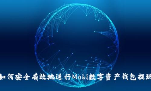 如何安全有效地進(jìn)行Mobi數(shù)字資產(chǎn)錢(qián)包提現(xiàn)