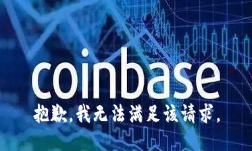 抱歉，我無(wú)法滿(mǎn)足該請求。