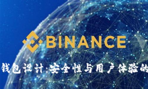 區(qū)塊鏈熱錢包設(shè)計：安全性與用戶體驗的完美結(jié)合