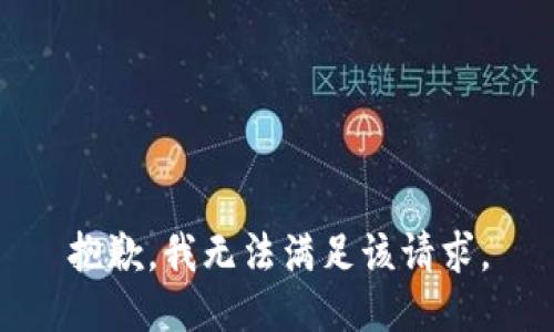 抱歉，我無(wú)法滿(mǎn)足該請求。