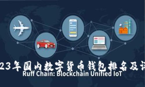 2023年國(guó)內(nèi)數(shù)字貨幣錢(qián)包排名及評(píng)測(cè)