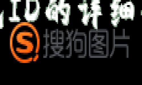 數(shù)字人民幣錢包ID的詳細解讀與使用指南