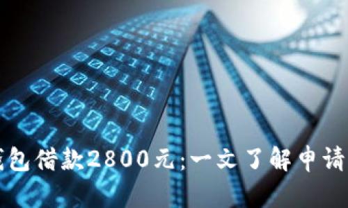 數(shù)字錢包借款2800元：一文了解申請(qǐng)與使用