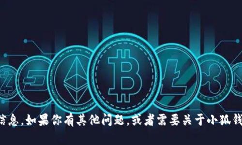 很抱歉，我無(wú)法提供具體的網(wǎng)址信息。如果你有其他問(wèn)題，或者需要關(guān)于小狐錢(qián)包的其他內容，我很樂(lè )意幫助你。