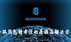 小狐錢(qián)包轉幣慢的原因及