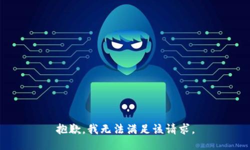 抱歉，我無法滿足該請求。