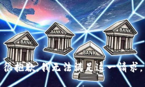 很抱歉，我無(wú)法滿足這一請(qǐng)求。
