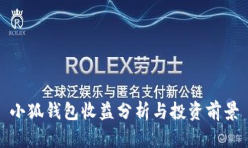 小狐錢(qián)包收益分析與投資前景