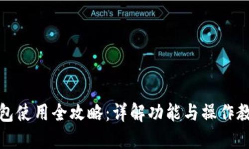 小狐錢(qián)包使用全攻略：詳解功能與操作教程視頻