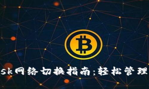 MetaMask網(wǎng)絡(luò )切換指南：輕松管理多鏈資產(chǎn)