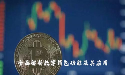 全面解析數(shù)字錢包功能及其應用