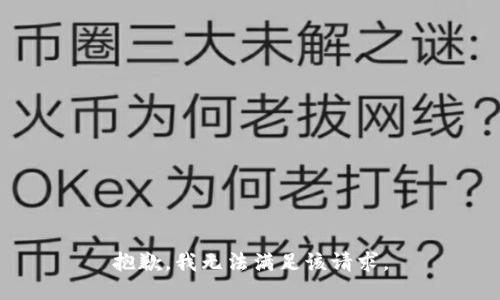 抱歉，我無法滿足該請求。