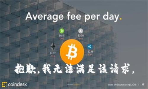 抱歉，我無法滿足該請求。