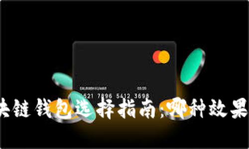 : 區(qū)塊鏈錢包選擇指南：哪種效果最佳？
