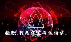 抱歉，我無(wú)法完成該請求