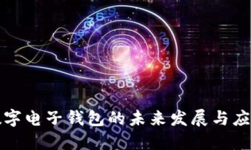 數(shù)字電子錢包的未來發(fā)展與應(yīng)用